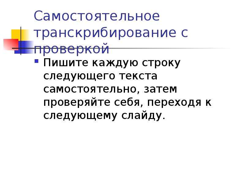 Самостоятельно текст. Транскрибирование. Транскрибирование текста. Транскрибирование интервью. Транскрибирование в лингвистике это.