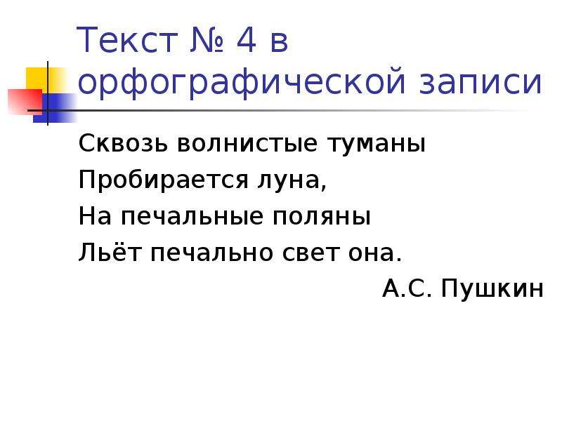 Сквозь фонетический анализ. Орфографическая запись слова. Фонетической транскрипции и орфографической записи. Сквозь волнистые туманы пробирается Луна. Сквозь волнистые туманы пробирается Луна морфологический разбор.