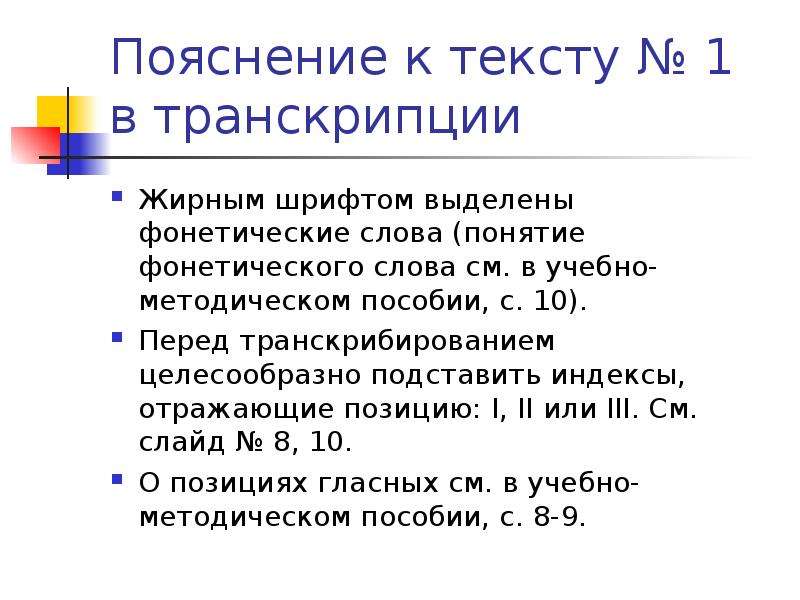 Понятие транскрипции. Фонетическая транскрипция текста. Фонетическая транскрипция презентация. Фонетика термины. Понятие о фонетической транскрипции.