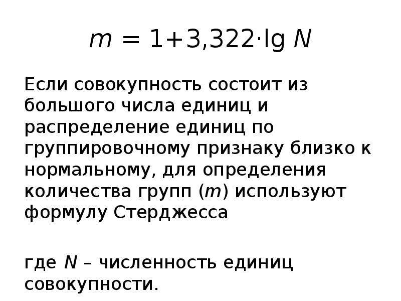 Совокупность состоит. Критерий стерджесса. Формула стерджесса число единиц совокупности. • Принцип оптимизации числа групп. Формула стерджесса.. Число групп и число совокупности.