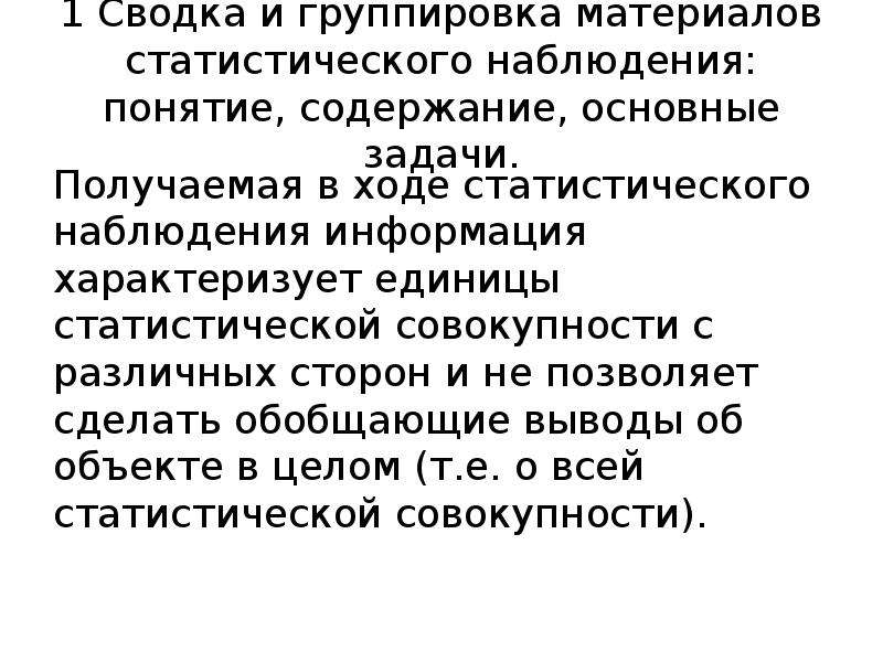 Сводка и группировка. Группировка и сводка статистического материала. Статистическое наблюдение сводка и группировка. Роль Сводки и группировки статистического материала. Группировка материалов статистического наблюдения.