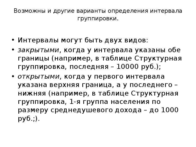 Оба указал. Интервалы группировки могут быть. Интервалы группировки могут быть статистика. Интервал группировки открытый и закрытый. Интервал в группах вариант определяется.