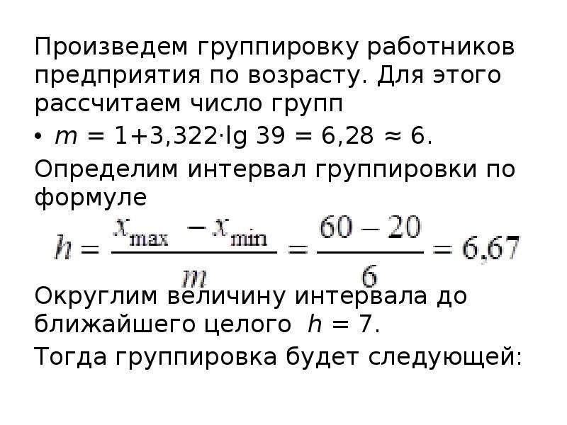 Сводка и группировка формулы. Число группировок формула. Статистическая группировка работников предприятия. Статистика формулы сводка и группировка статистических данных..