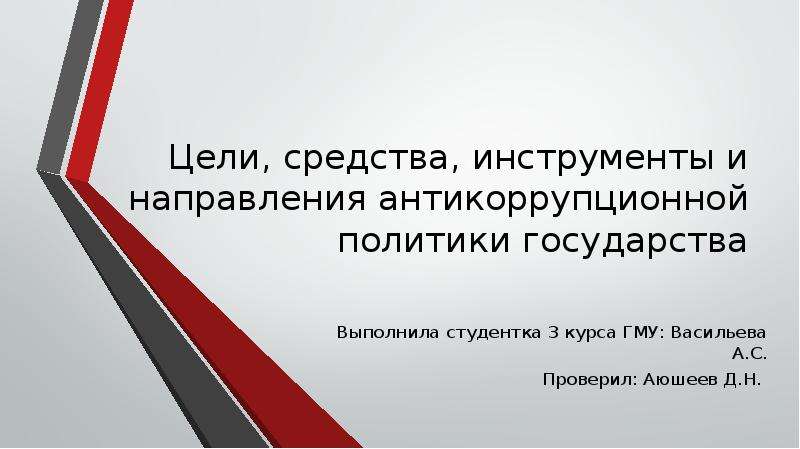 Цели средства инструменты направления антикоррупционной политики презентация