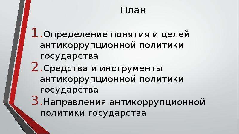 Цели средства инструменты направления антикоррупционной политики презентация