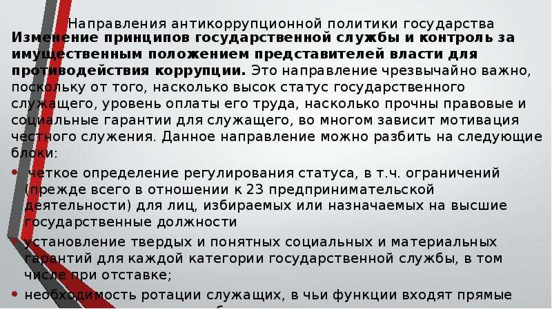 Цели средства инструменты направления антикоррупционной политики презентация