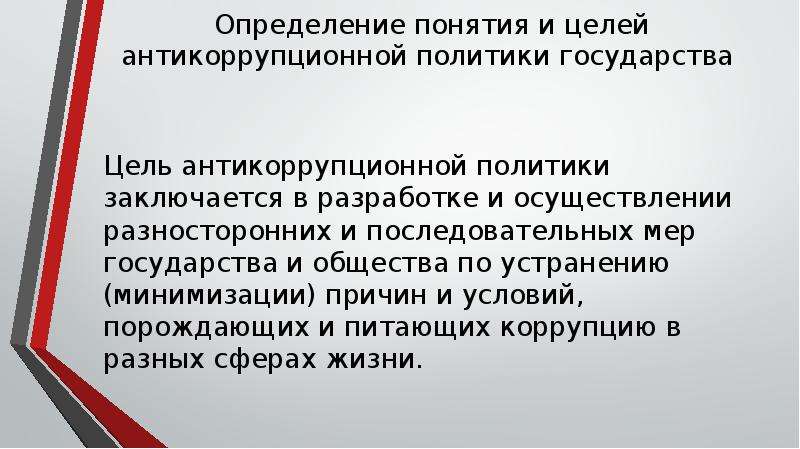 Цели средства инструменты направления антикоррупционной политики презентация