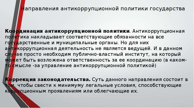 Цели средства инструменты направления антикоррупционной политики презентация