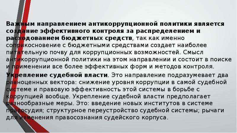 Цели средства инструменты направления антикоррупционной политики презентация