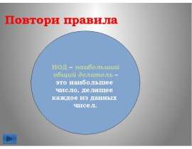 НОД – наибольший общий делитель