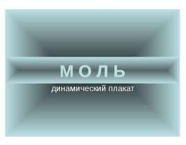 Единица количества вещества - моль