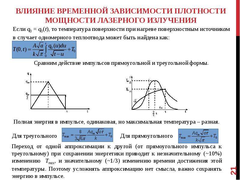 Временное воздействие. Мощность излучения лазера. Мощность импульса лазера.