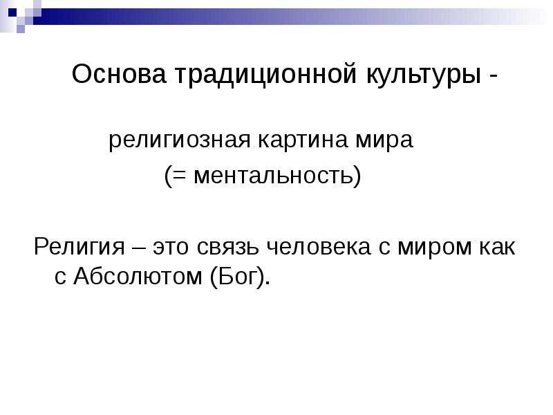 Религиозная лекция 9 букв. Человек в религиозной картине мира. Основы религии. Религия лекция. Ментальность человека традиционной культуры.