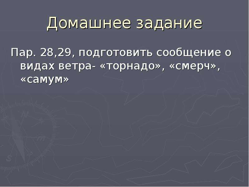 Атмосферное давление луга. Подготовить сообщение ветер Самум. Виды ветров.