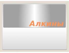Алкины. Номенклатура алкинов