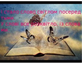 Диво калинове, рідна наша мова