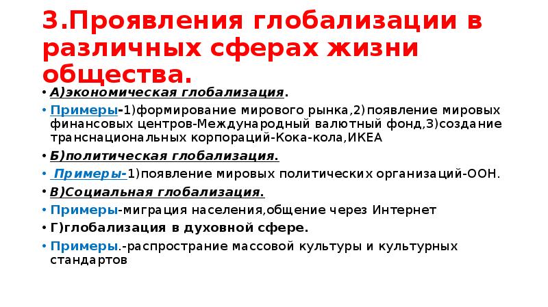 Глобализация это 5 класс однкнр. Социальная глобализация проявления. Социальная глобализация примеры. Глобализация в духовной сфере примеры. Проявление глобализации в социальной сфере примеры.