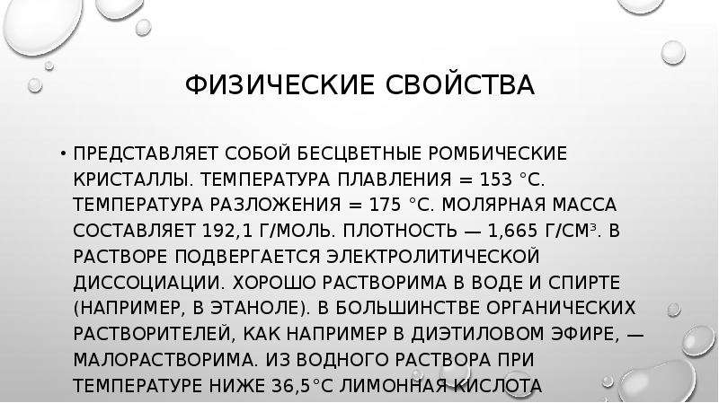 Масса составляет. Температура плавления лимонной кислоты. Молярная масса лимонной кислоты. Физические свойства лимонной кислоты. Сообщение лимонная кислота 3 класс.