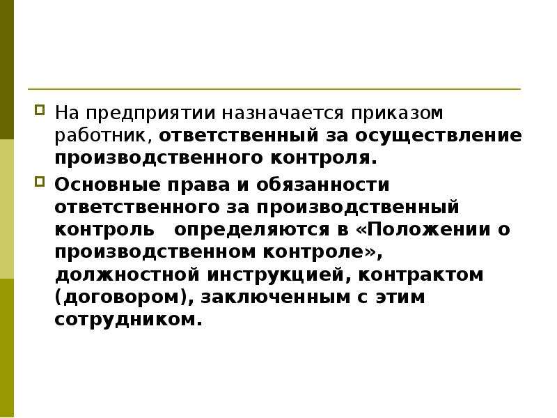 Кем осуществляется производственный. Ответственный за осуществление производственного контроля. Ответственные за производственный контроль на предприятии. Обязанности работника производственного контроля. Права и обязанности службы производственного контроля.