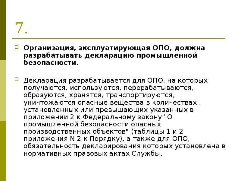 Декларация безопасности опасного объекта. Организации эксплуатирующие опасные производственные объекты. Предприятия эксплуатирующие опо что это. Информация об эксплуатирующей организации. Владелец и организация эксплуатирующая опо.