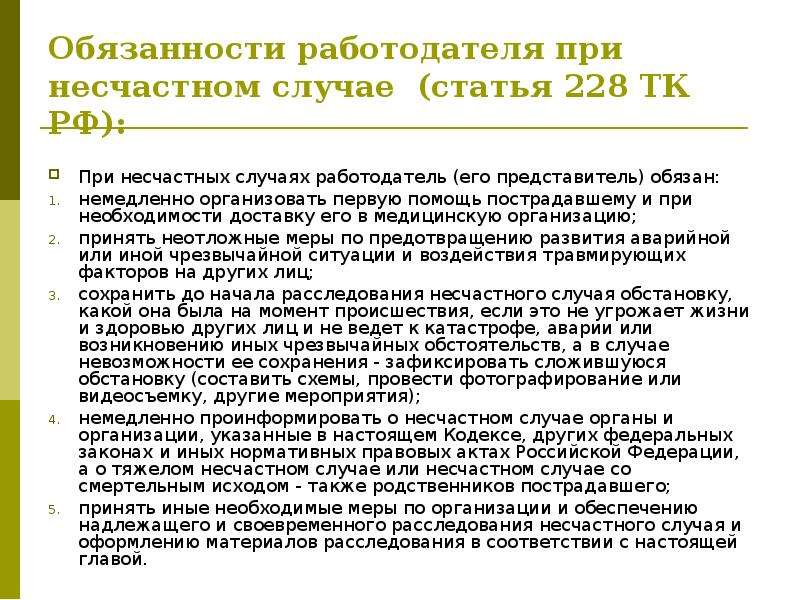 При несчастном случае работодатель. При несчастном случае работодатель обязан немедленно. Обязанности при несчастном случае. Обязанности работодателя при несчастном случае. Обязанности работодателя при несчастных случаях.