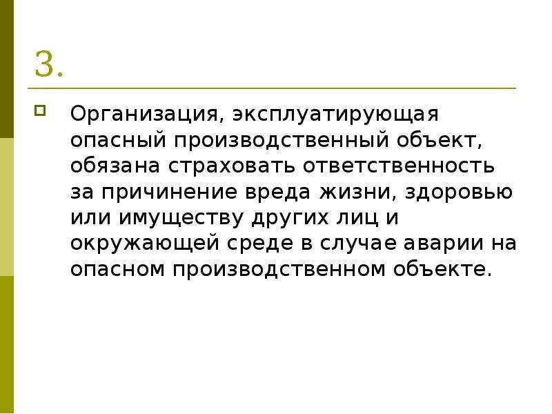 Объект обязанный. Эксплуатирующая организация. Вред жизни на опо.