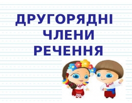 Другорядні члени речення