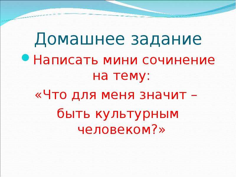 Человек культуры сочинение