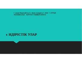 Өндірістік улар