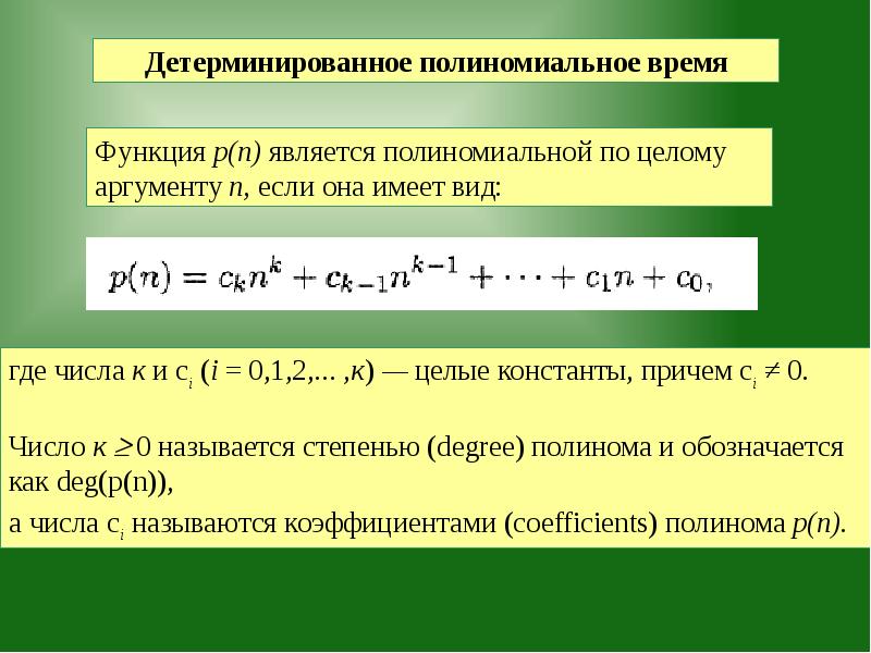 Полиномиальная