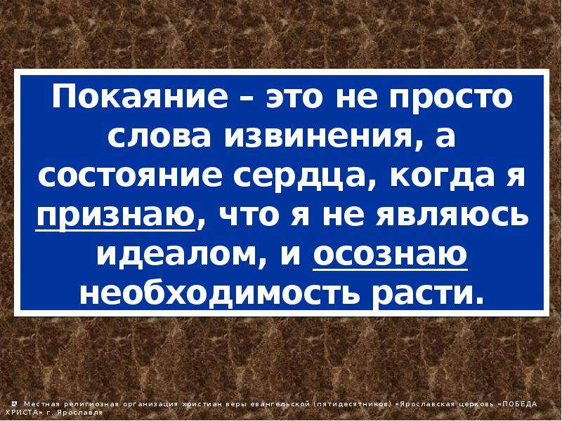 Покаянные тексты. Покаяние. Покаяние это простыми словами. Покаяние это изменение. Искреннее раскаяние.