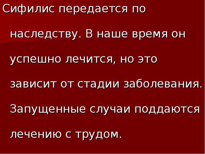 Социальный статус передается по наследству. Сифилис передается по наследству. Передается ли сифилис по наследству. Передаётся ли сифилис по наследсву. Как передаетсясиыилис.