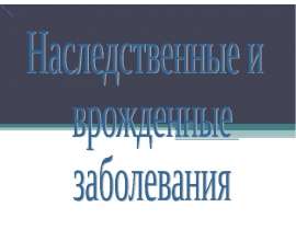 Наследственные и врождённые заболевания человека