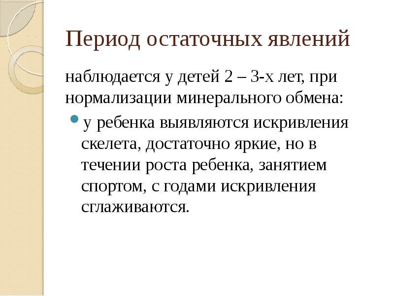 Период остаточных явлений при рахите. Сестринский процесс при рахите. Сестринский процесс при рахите у детей. Гипервитаминоз д сестринский уход.