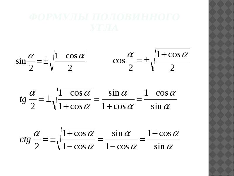 Презентация формулы для двойных и половинных углов 10 класс никольский