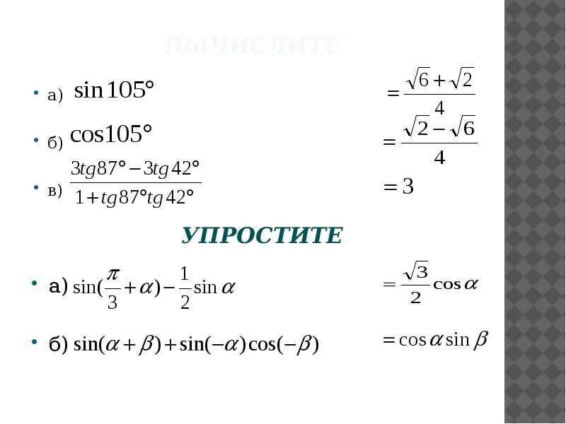 Формулу 10 80 10. Тригонометрические формулы 10 класс. Формулы сложения синусов и косинусов.
