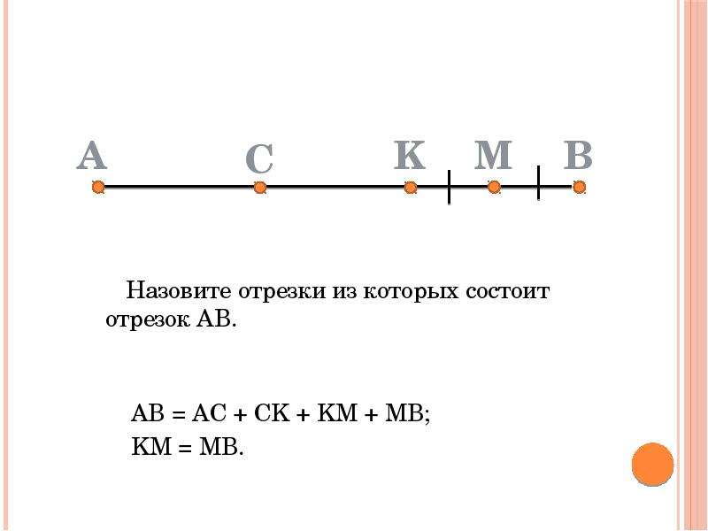 Отрезок длиной 10 м