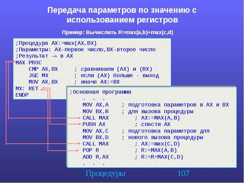 Параметры передаваемые. Передача параметров по значению. Программирование регистров. Что такое регистр в программировании. Машина с неограниченным числом регистров.