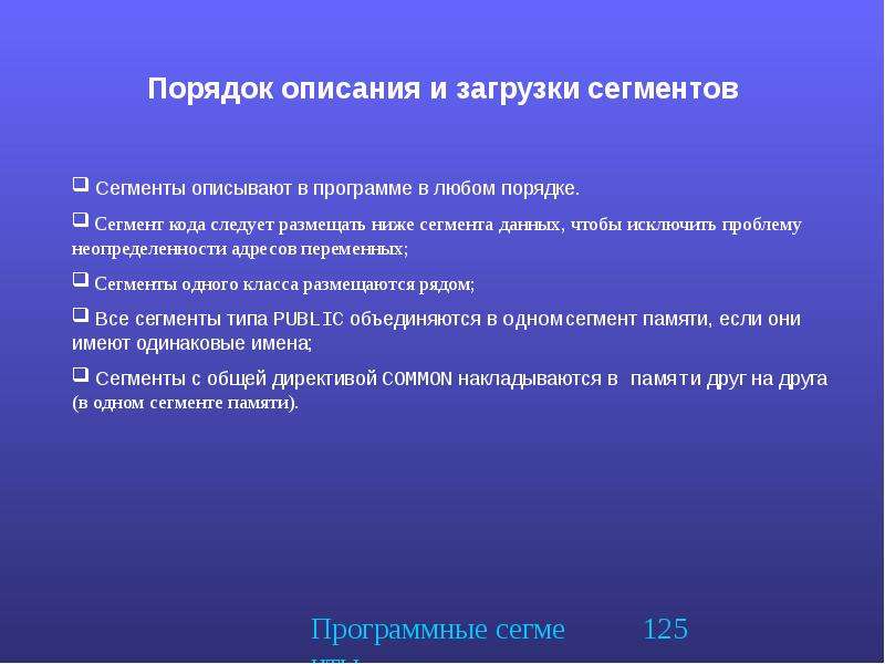 Низкий сегмент. Правила описания процедур. Программный сегмент. Презентация на тему типы программных сегментов. Содержание множества загруженных в память сегментов характеризует.