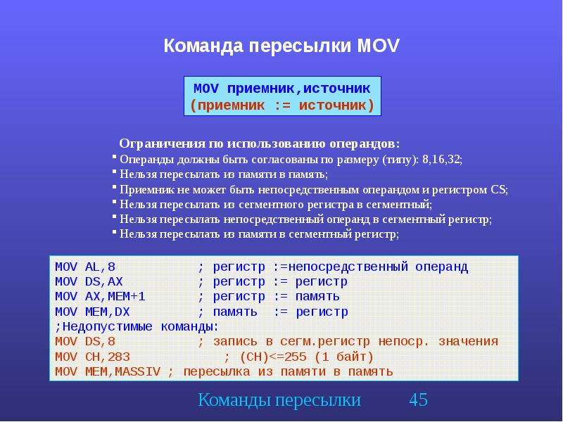 Команда для записи. Команда пересылки MOV. Команды пересылки языка ассемблера.. Команды пересылки данных ассемблер. Команда MOV ассемблер.