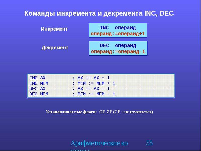 Операнды в системах счисления. Инкремент и декремент команды. Декремент ассемблер. Ассемблер инкремент декремент. Команда Dec ассемблер.