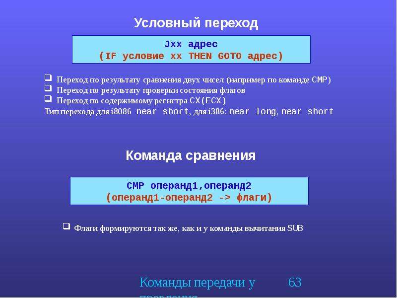 Условная команда. Команды сравнения в ассемблере. Команды переходов. Переходы ассемблер. Команда перехода Assembler.