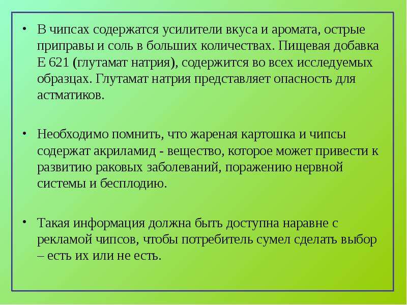 Сколько соли содержится в чипсах. В чипсах есть усилители вкуса и аромата. Поражение нервной системы от чипсов.