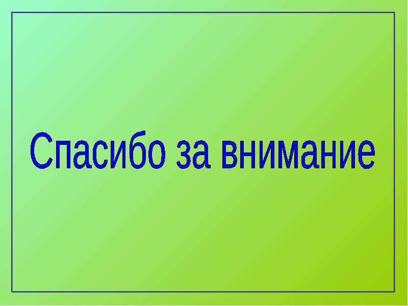 Спасибо за внимание для презентации с чипсами.