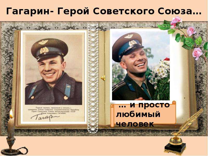 Каким он парнем был про гагарина. Гагарин герой. Гагарин герой советского Союза. Знаете каким он парнем был Гагарин. Вспомните каким он парнем был.