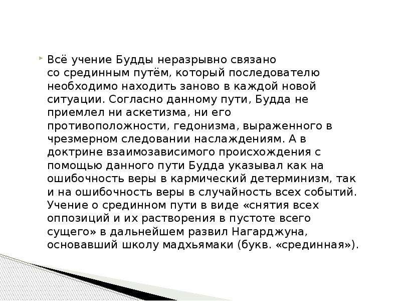 Приверженец учения 5 букв. Срединный путь в буддизме. Срединный путь Будды. Что такое срединный путь в учении Будды. Согласно буддийскому учению.