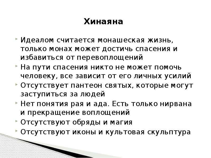 Считает идеалом. Цель пути спасения в буддизме. Достичь спасения. В буддистском вероучении существует идея о двух путях спасения. Буддизм. Его вероучение и мораль презентация.