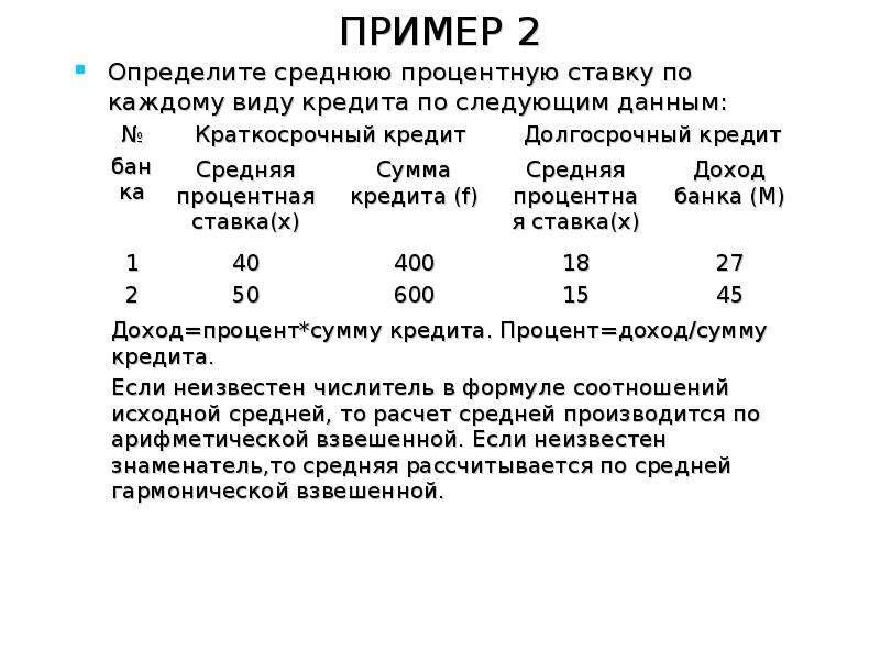 Определите среднюю. Определить среднюю процентную ставку. Средняя процентная ставка по кредитам. Определить среднюю процентную ставку по двум кредитам.. Расчет средней процентной ставки.