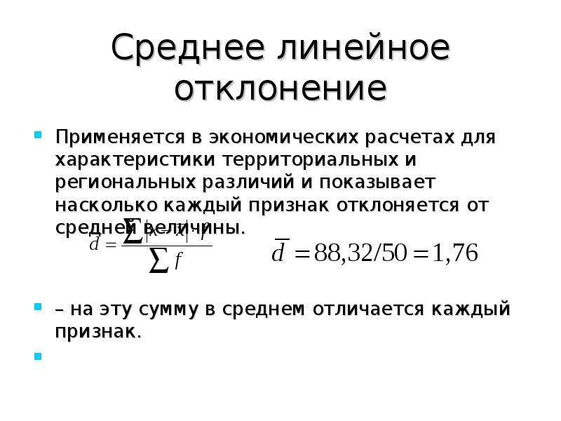 Среднее линейное отклонение