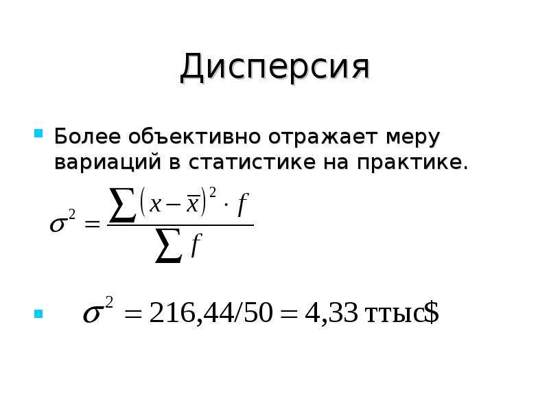 Описание дисперсии. Дисперсия в статистике. Дисперсичв статистике это. Формула дисперсии в статистике. Сущность дисперсии в статистике.